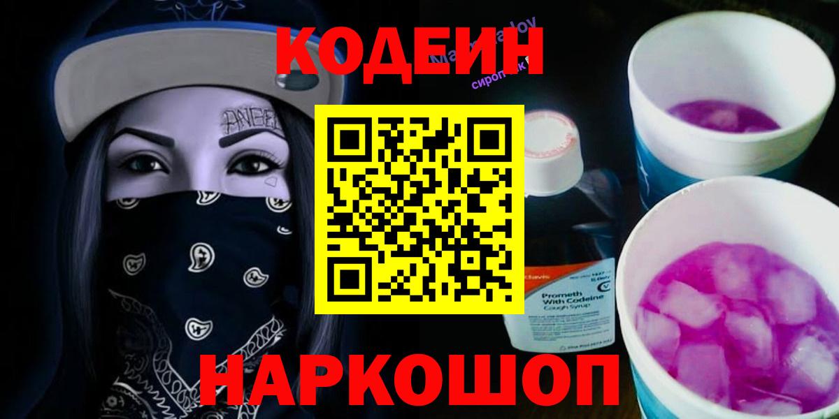 Codein напиток Lean (лин)  Codein Purple Drank  Вход с VPN  Лосино-Петровский 