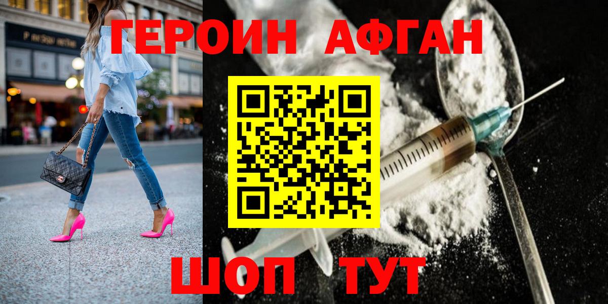 ГЕРОИН афганец Лосино-Петровский